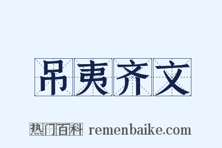 吊夷齐文是什么意思的图片